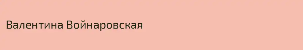 Валентина Войнаровская